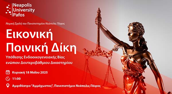 Παν. Νεάπολις Πάφος: Εικονική Ποινική Δίκη με θέμα την Ενδοοικογενειακή Βία